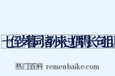 七侄岁暮同诸孙来过偶得长句组词是什么意思的图片